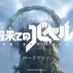最果てのバベルをやってみた♪感想