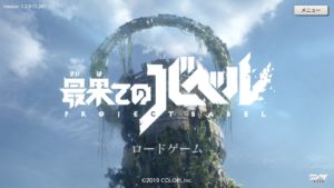 最果てのバベルをやってみた♪感想