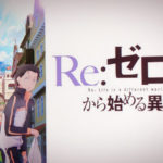 Re:ゼロから始める異世界生活見てみました♪