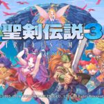 聖剣伝説3の体験版配信中だお♪