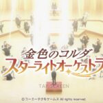 スタオケ 陽だまりの思い出スカウト!!さてさて結果は・・|ω・。)