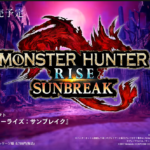 【モンハンライズ】遂にサンブレイクの発売日が決定しましたよ~!!みなさんもう予約しましたよね?