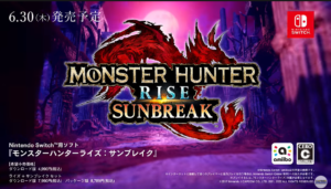 【モンハンライズ】遂にサンブレイクの発売日が決定しましたよ~!!みなさんもう予約しましたよね?