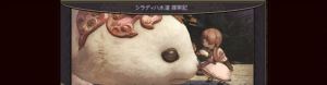 【FF14】ヴァリアントダンジョン シラディハ水道にいってみた!!(^Д^)クリア後に貰えるマウントがカワイスギル件