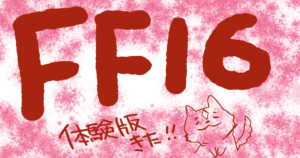 FF16の体験版をプレイした感想！！(*^^)v
